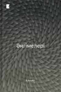 Әңгімелері